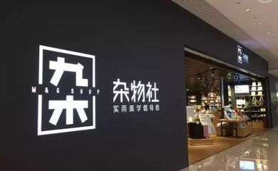 品牌集合店能否為購物中心提高坪效？——以日用雜品類為例