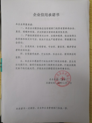 福州日用雜品行業誠信經營承諾書